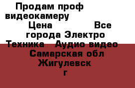 Продам проф. full hd видеокамеру sony hdr-fx1000e › Цена ­ 52 000 - Все города Электро-Техника » Аудио-видео   . Самарская обл.,Жигулевск г.